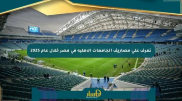 تعرف على مصاريف الجامعات الأهلية في مصر خلال عام 2025